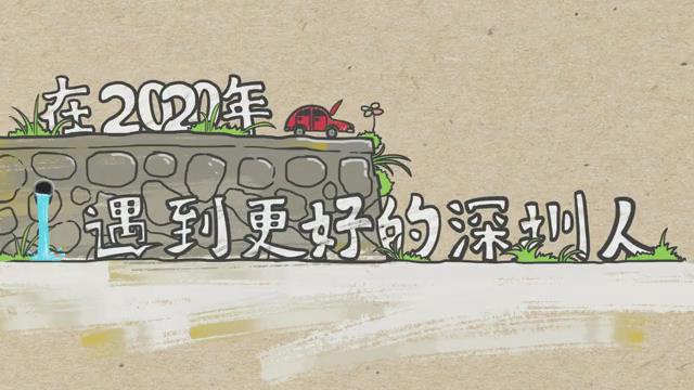 2020年，遇到更好的深圳人！