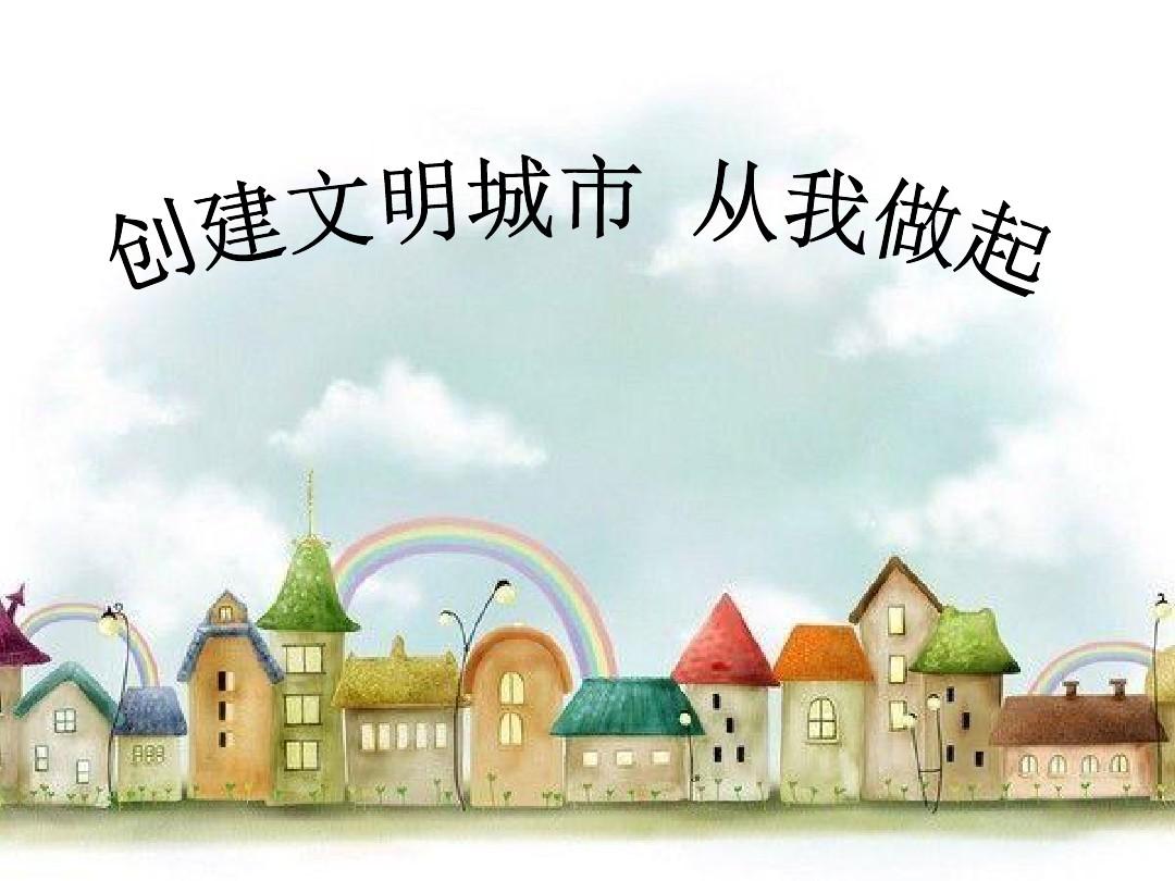 培育文明市民 引领文明潮流