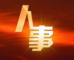 任前公示 | 刘胜拟任深圳市经贸信息委主任、党组书记