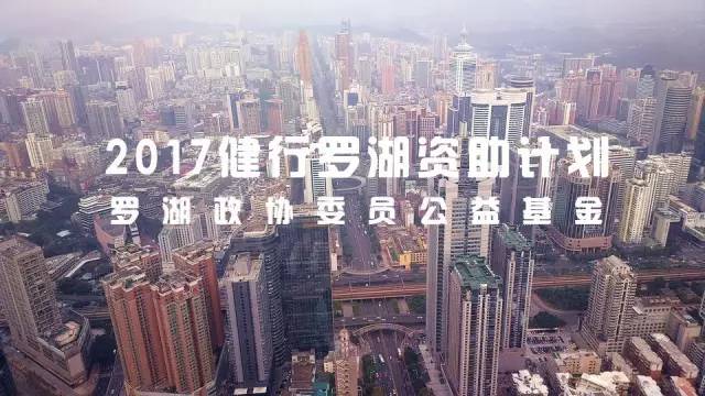 罗湖政协委员公益基金“健行罗湖”计划2017招募启动