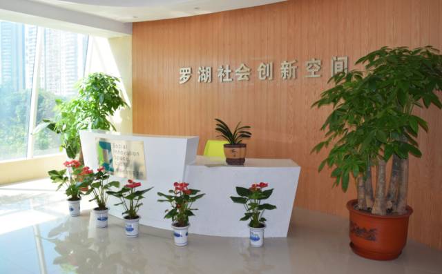 罗湖社会创新空间向社会公开招募入驻组织