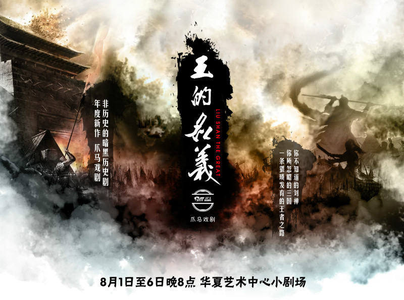 深圳原创戏剧《王的名义》将戏说三国刘禅故事