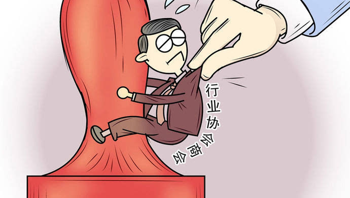 行业协会价格行为指南发布 明确法律风险极高行为