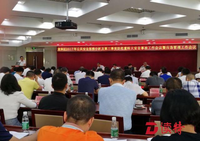 ​龙华区召开2017年第三季度防范重特大安全事故工作会议