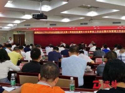 ​龙华区召开2017年第三季度防范重特大安全事故工作会议
