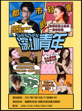 深圳本土剧团打造，舞台剧《深圳青年》聚焦“买房”话题