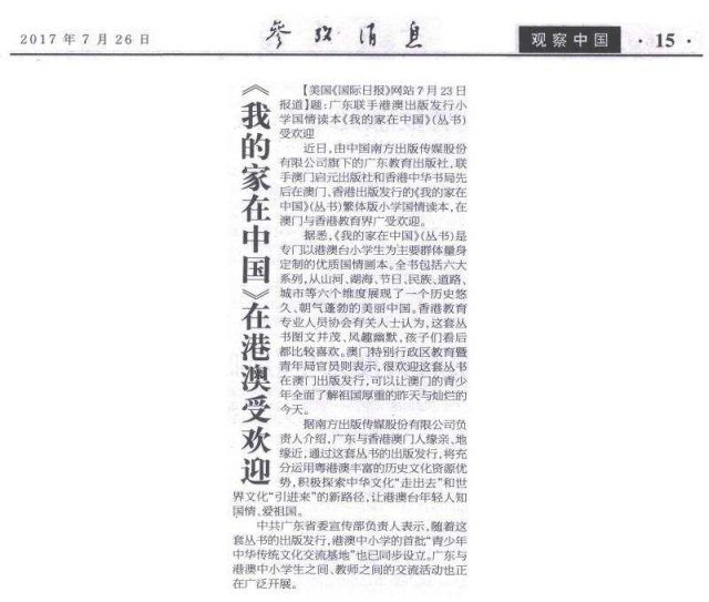 外媒：国情读本《我的家在中国》受港澳欢迎