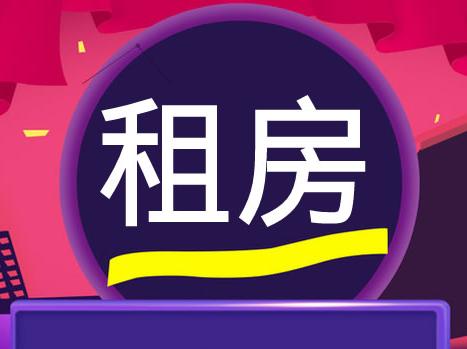 租房新政来啦！这12个城市将作为首批试点