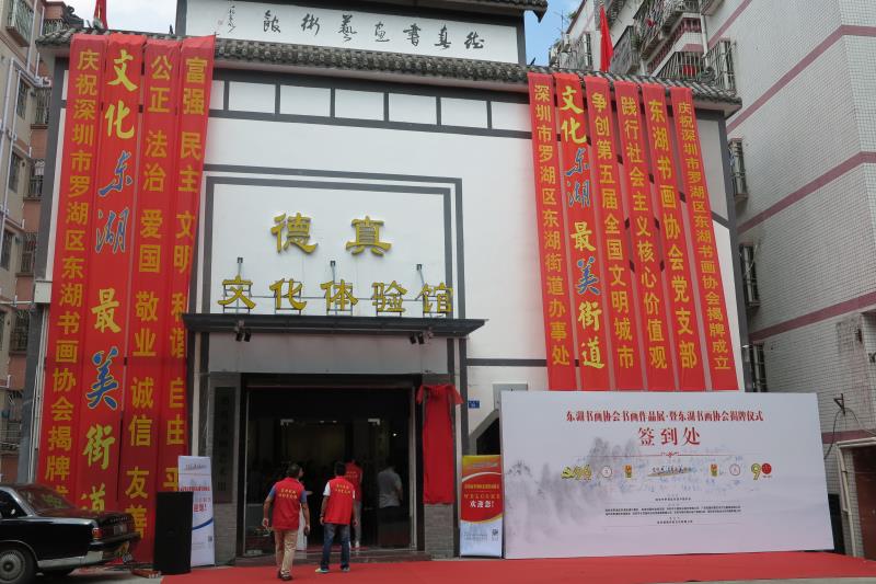 东湖书画协会书画作品展暨东湖书画协会揭牌成立
