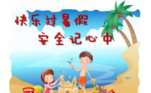 暑期已到，小鬼当家放心吗？ 