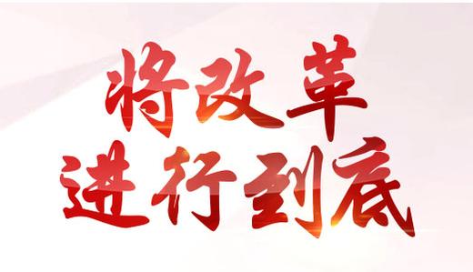预告 |《将改革进行到底》第六集《守住绿水青山》