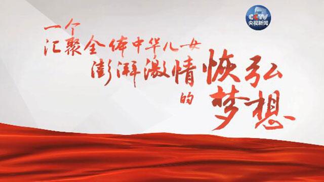 十集大型政论专题片《将改革进行到底》17日起央视播出