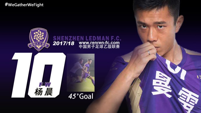 杨晨世界波破门 深圳人人豪取四连胜