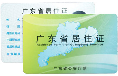9月1日广东居住证开启多技能模式 每年签注一次