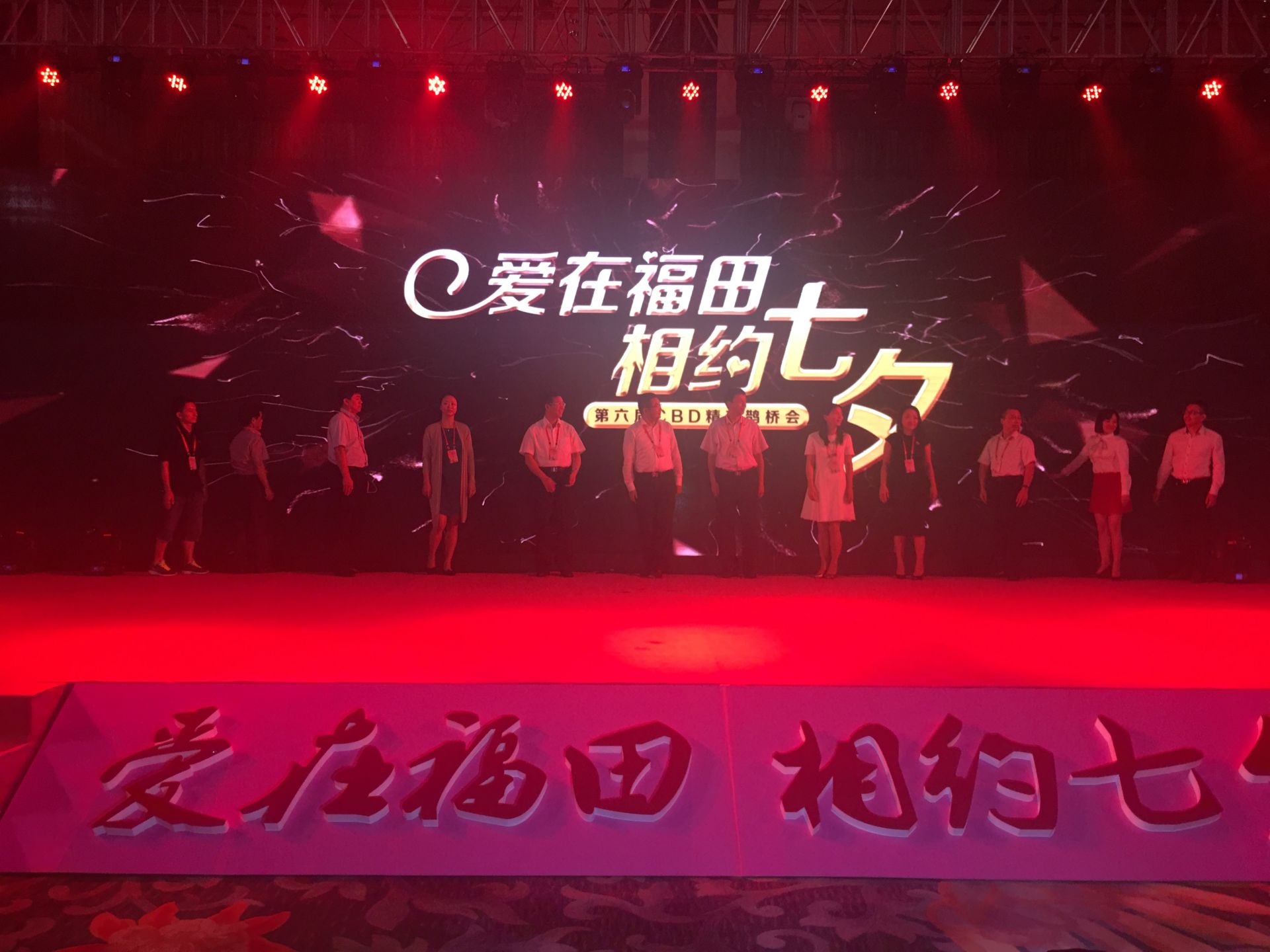 爱在福田 相约七夕，56对单身青年幸福牵手
