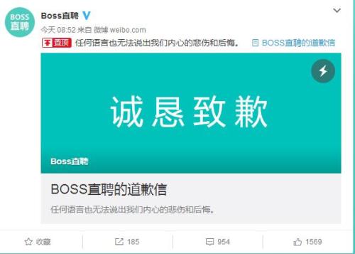 Boss直聘就“李文星事件”发道歉信