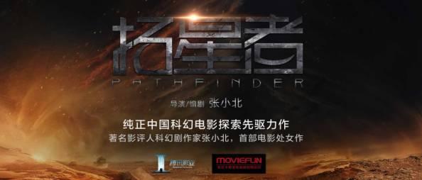张小北导演“科幻电影”《拓星者》2018上映