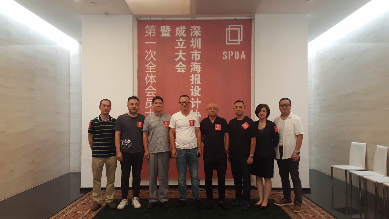 深圳市海报设计协会：海报设计者也有“家”了