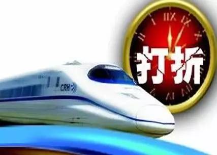 低至6.8折！部分线路高铁动车票已打折，9月有更多惊喜