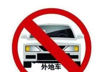 深圳全市限行外地车 9月1日起不想被罚看这里！