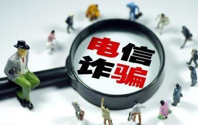 公安部公布十类电信网络诈骗手段，这些骗术要小心