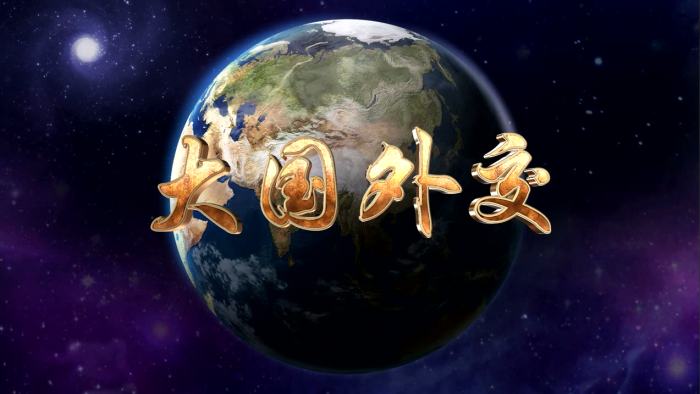 四分钟速览！《大国外交》第二集《众行致远》  