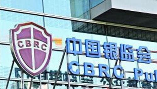 银监会要求履职回避 官员不得到银行取酬讲课 