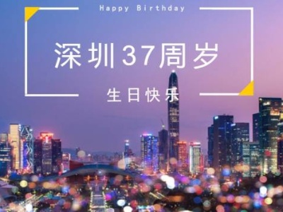 在深圳37周岁这一天，一起来看看龙岗“城长记