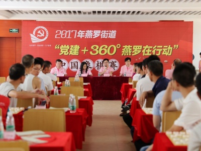 “党建+360°燕罗在行动”中国象棋赛圆满落幕！