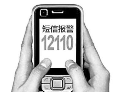 注意！深圳原短信报警号码0755110将于9月15日“下岗”