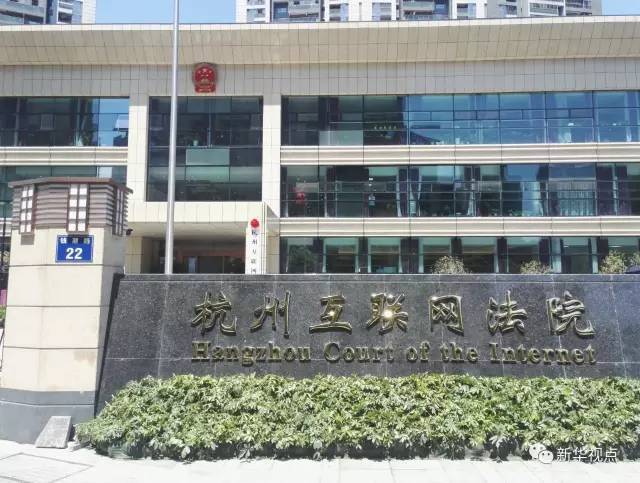 我国首家互联网法院挂牌：哪些案件网上审? 怎么审？