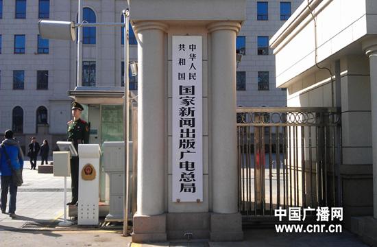 新闻出版广电总局要求规范报刊单位及其新媒体采编管理 