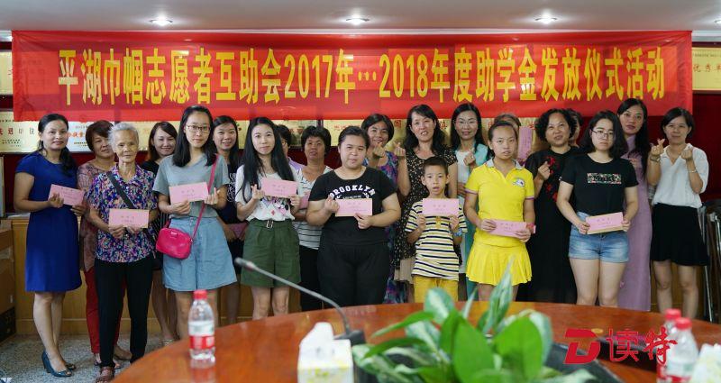 20年如一日，平湖巾帼互助会圆贫困学子上学梦