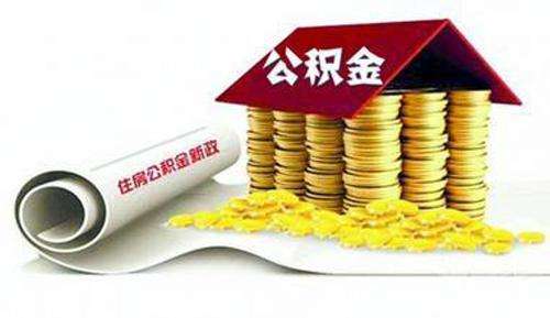 住房公积金受委托银行将行招标制，收益或有望攀升 