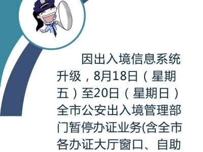 因系统升级 8月18至20日深圳出入境暂停办证业务