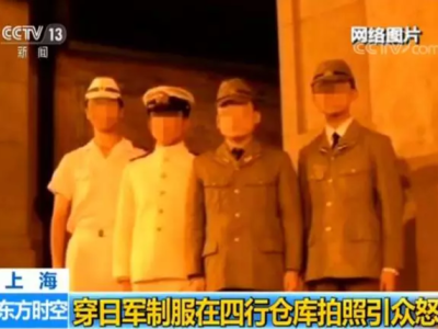 穿仿制日本二战军服拍照 3人被拘留处罚