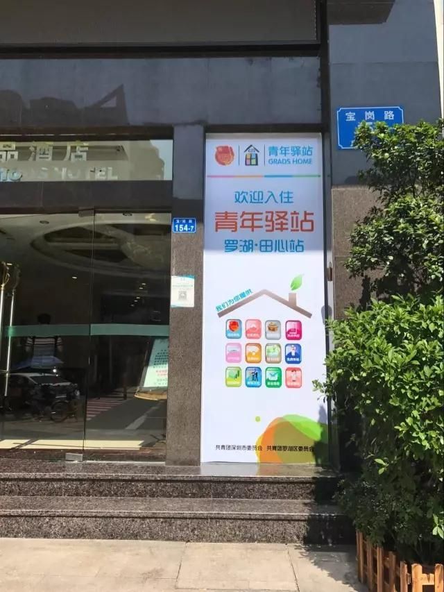 大学生来深揾工没地儿住？罗湖青年驿站给你免费住7天