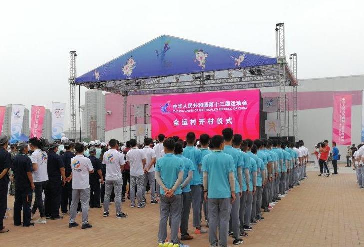 全运会开幕在即 天津全运村”今日开村！