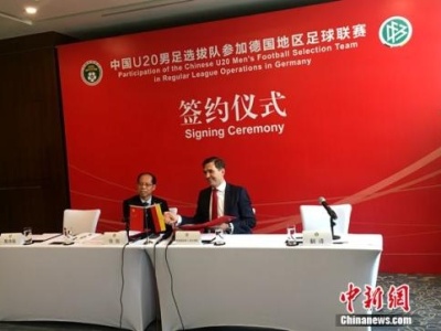 德国足协秘书长：希望10-20年帮助中国成为世界足球强国