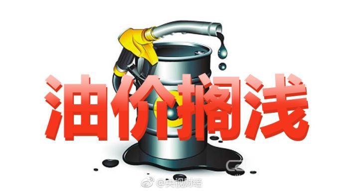 油价不调了！国内成品油调价年内第四次搁浅