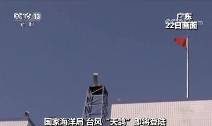 “天鸽”来临，国家海洋局启动一级应急响应 