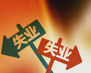 7月全国城镇调查失业率为5.1% 低于上年同期