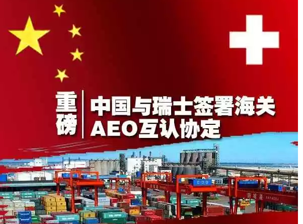 海关总署：中国—瑞士海关9月起实行AEO互认