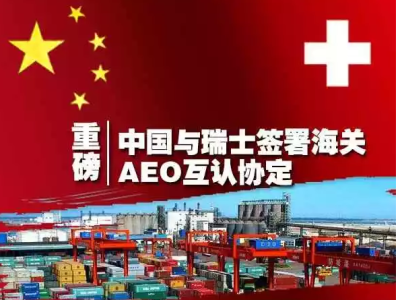 海关总署：中国—瑞士海关9月起实行AEO互认