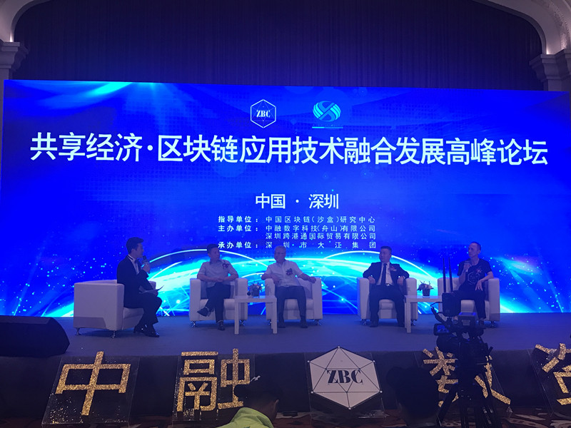 共享经济之“利器”是啥？业内大咖聚集深圳聊区块链技术 
