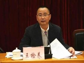 东莞市委原常委、统战部部长王检养被开除党籍和公职