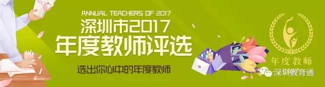 深圳市“年度教师”投票开始啦，期待您的一票！