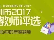 深圳市“年度教师”投票开始啦，期待您的一票！