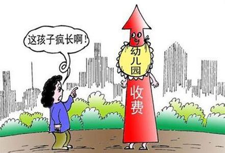 国内私立幼儿园收费高引关注 盘点各国幼儿园如何收费