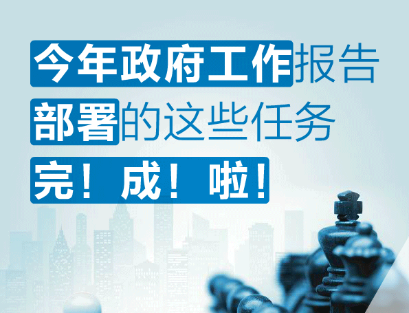 今年政府工作报告部署的这些任务完成了